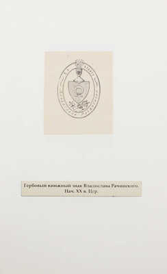 Лот из 15 гербовых экслибрисов России. [Кон. XIX - нач. ХХ вв.]